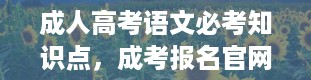 成人高考语文必考知识点，成考报名官网