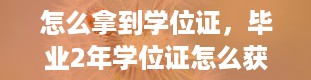 怎么拿到学位证，毕业2年学位证怎么获得