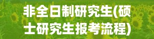 非全日制研究生(硕士研究生报考流程)