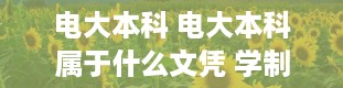 电大本科 电大本科属于什么文凭 学制是几年