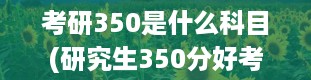 考研350是什么科目(研究生350分好考吗)