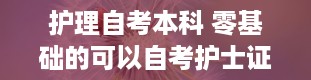 护理自考本科 零基础的可以自考护士证吗