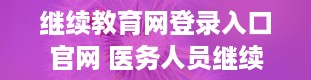 继续教育网登录入口官网 医务人员继续教育学分