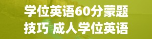 学位英语60分蒙题技巧 成人学位英语包过