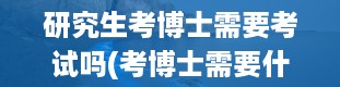 研究生考博士需要考试吗(考博士需要什么条件)