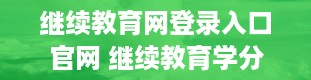 继续教育网登录入口官网 继续教育学分在哪里查询