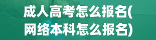 成人高考怎么报名(网络本科怎么报名)