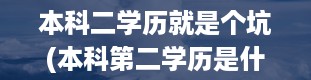 本科二学历就是个坑(本科第二学历是什么意思)