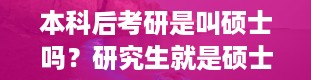 本科后考研是叫硕士吗？研究生就是硕士吗