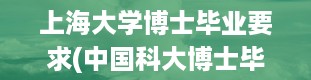 上海大学博士毕业要求(中国科大博士毕业的要求)