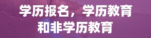 学历报名，学历教育和非学历教育