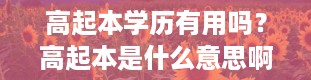 高起本学历有用吗？高起本是什么意思啊