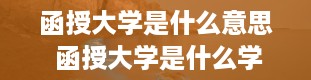 函授大学是什么意思 函授大学是什么学历