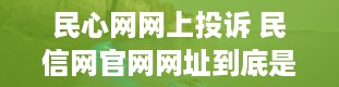 民心网网上投诉 民信网官网网址到底是哪个