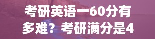 考研英语一60分有多难？考研满分是450还是500