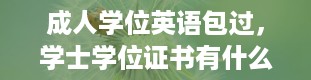 成人学位英语包过，学士学位证书有什么用