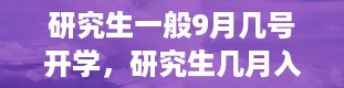 研究生一般9月几号开学，研究生几月入学