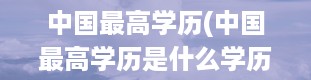 中国最高学历(中国最高学历是什么学历排名)