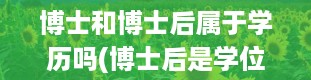 博士和博士后属于学历吗(博士后是学位还是学历)