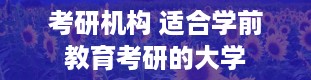 考研机构 适合学前教育考研的大学