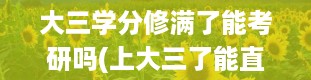 大三学分修满了能考研吗(上大三了能直接考研吗 报考人员须符合什么条件)