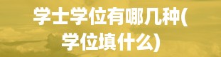 学士学位有哪几种(学位填什么)