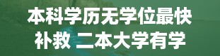 本科学历无学位最快补救 二本大学有学位证书吗