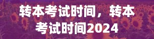 转本考试时间，转本考试时间2024