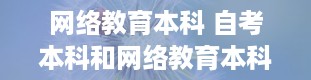 网络教育本科 自考本科和网络教育本科,哪个更好