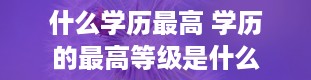 什么学历最高 学历的最高等级是什么