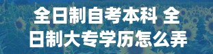 全日制自考本科 全日制大专学历怎么弄