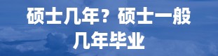 硕士几年？硕士一般几年毕业