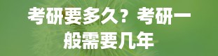 考研要多久？考研一般需要几年