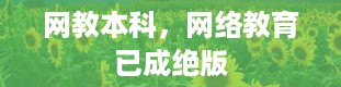 网教本科，网络教育已成绝版