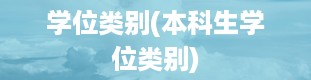 学位类别(本科生学位类别)