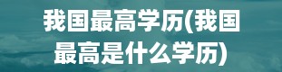 我国最高学历(我国最高是什么学历)