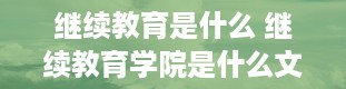 继续教育是什么 继续教育学院是什么文凭