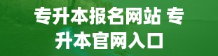 专升本报名网站 专升本官网入口