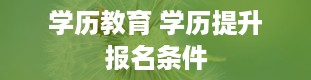 学历教育 学历提升报名条件