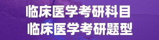 临床医学考研科目 临床医学考研题型