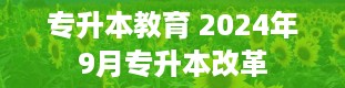 专升本教育 2024年9月专升本改革