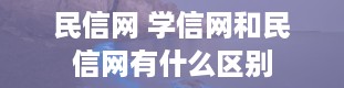 民信网 学信网和民信网有什么区别