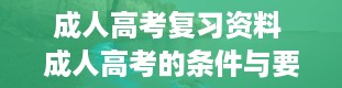 成人高考复习资料 成人高考的条件与要求