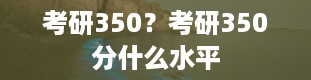 考研350？考研350分什么水平