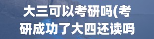 大三可以考研吗(考研成功了大四还读吗)