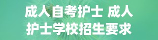 成人自考护士 成人护士学校招生要求