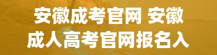 安徽成考官网 安徽成人高考官网报名入口是什么