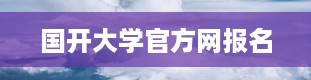 国开大学官方网报名