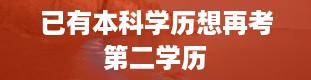 已有本科学历想再考第二学历