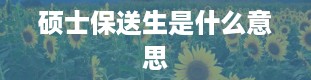 硕士保送生是什么意思